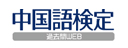 中国語検定