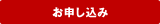 お申込み