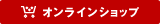 オンラインショップ