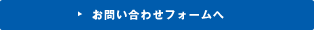 お問い合わせフォームへ