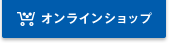 オンラインショップ