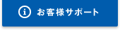 お客様サポート