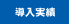 導入実績