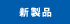 新製品