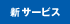 新サービス