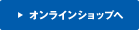 オンラインショップへ