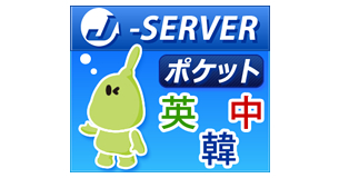 J-SERVERポケット