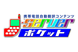 J-SERVERポケット