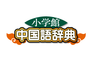 小学館中国語辞典