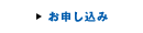 お申し込み