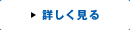 詳しく見る