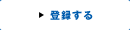 登録する