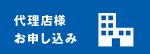 代理店様　お申し込み