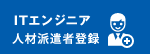 ITエンジニア　人材派遣者登録