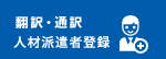翻訳・通訳 人材派遣者登録