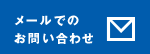 メールでのお問い合わせ