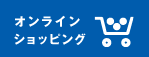 オンラインショッピング
