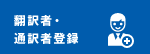 翻訳者・通訳者登録