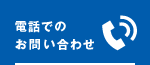 電話でのお問い合わせ