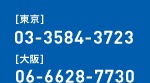 【東京】03-3584-3723 【大阪】06-6628-7730