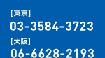 【東京】03-3584-3723 【大阪】06-6628-2193
