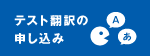 テスト翻訳の申し込み