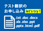 テスト翻訳の申し込み