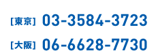 東京:03-3584-3723 大阪:06-6628-7730