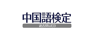 中国語検定