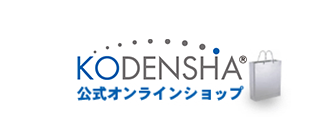 KODENSHA 公式オンラインショップ