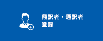 翻訳者·通訳者 豋録