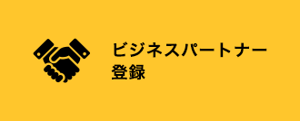 ビジネスパトナ一登録