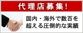 代理店募集