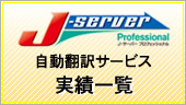J-SERVER 自動翻訳サービス実績一覧