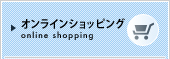 オンラインショッピング