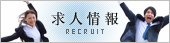求人情報