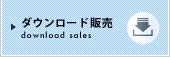 ダウンロード販売
