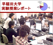 早稲田大学「J-SERVER」「WorldVoice 日中英韓」を用いた実験授業レポート