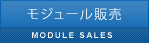 モジュール販売