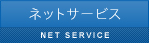 �l�b�g�T�[�r�X