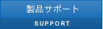 製品サポート