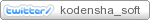 twitter kodensha_soft