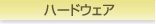 �n�[�h�E�F�A