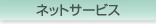 �l�b�g�T�[�r�X