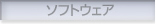 �\�t�g�E�F�A