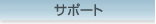 �T�|�[�g