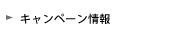 キャンペーン情報
