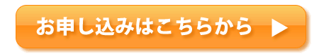 お申し込みはこちら