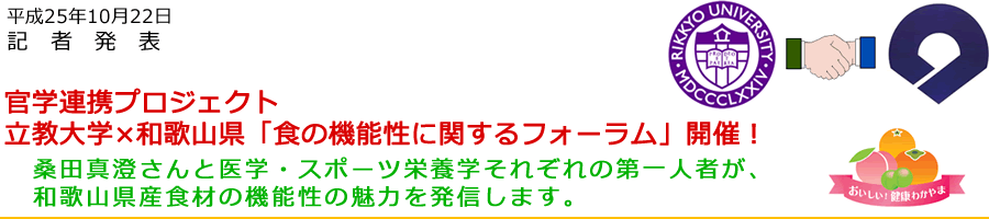 立教大学×和歌山県「食の機能性に関するフォーラム」開催!