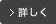 詳しく